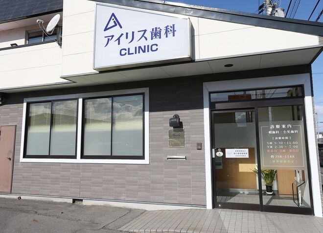 アイリス歯科クリニック