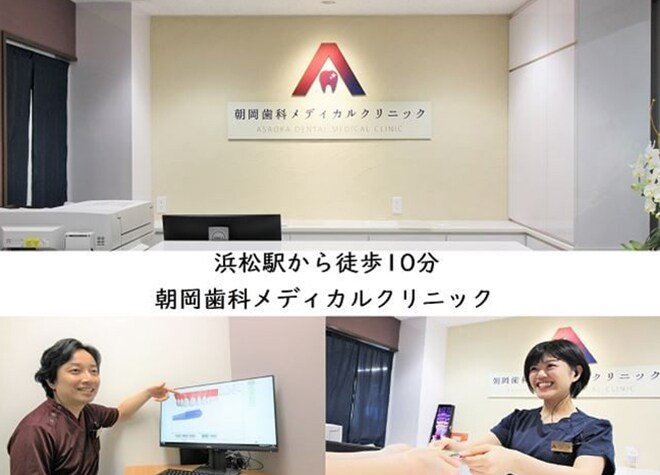 朝岡歯科メディカルクリニック