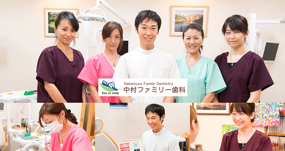 中村ファミリー歯科