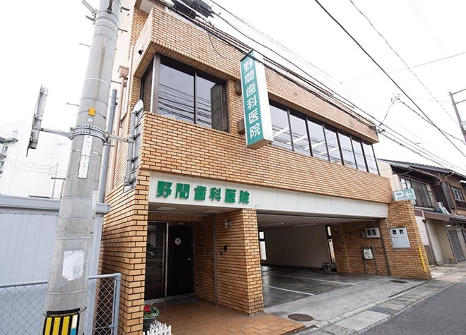 野間歯科医院