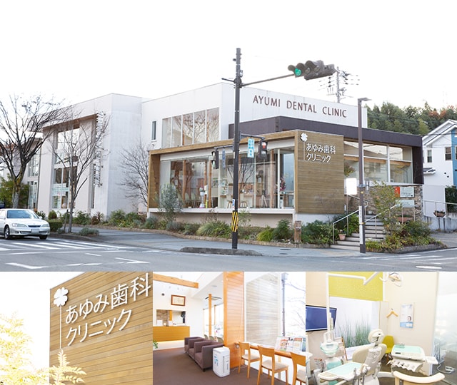 あゆみ歯科クリニック 松井山手 矯正