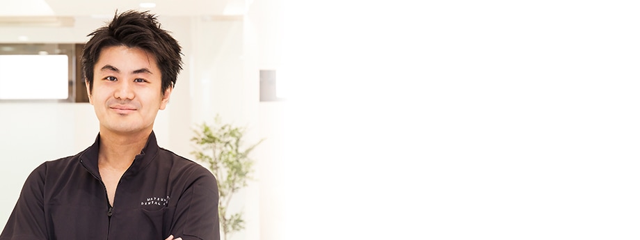 松本歯科医院_インタビュー1