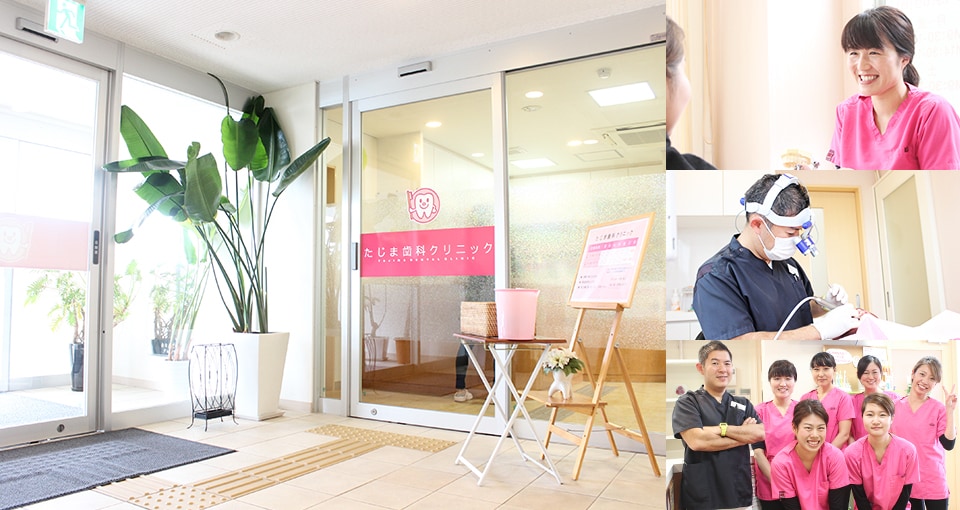 たじま歯科クリニック(高槻市)