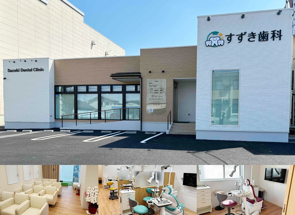 すずき歯科