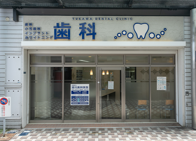 湯川歯科医院・大和田院（写真1）