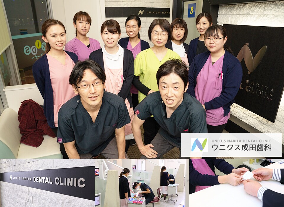 ウニクス成田歯科