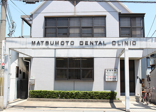 松本歯科医院（写真0）