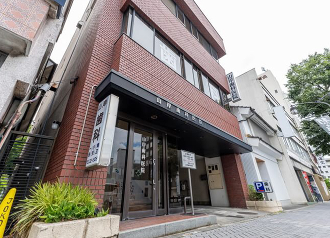 山岸歯科医院(北松本駅)