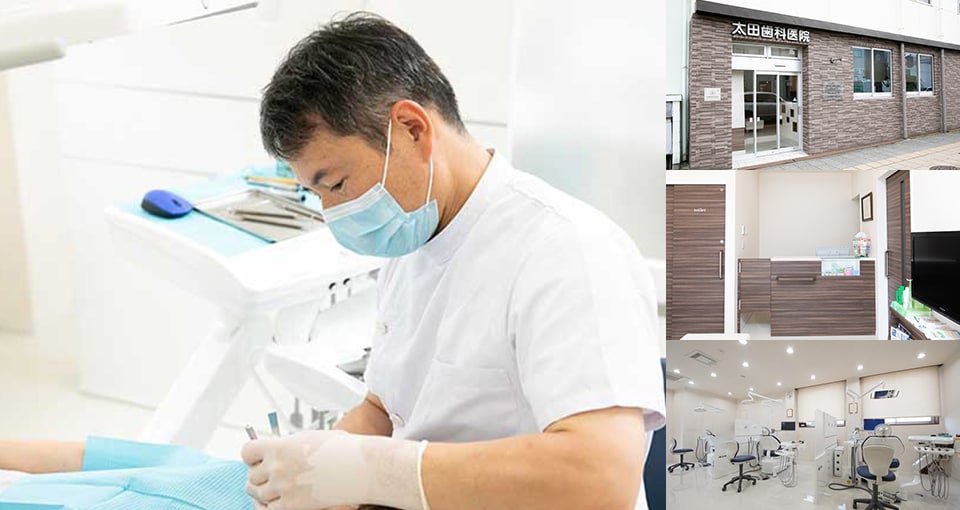 太田歯科医院