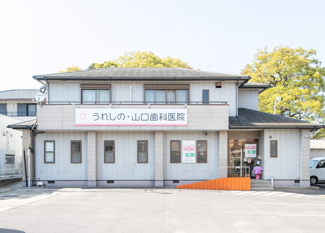 うれしの・山口歯科医院(嬉野温泉駅の小児歯科)