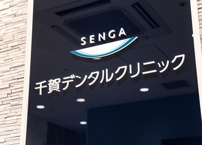 千賀デンタルクリニック 中野マルイ医院 中野区 中野駅 東京都 Epark歯科 クリニック詳細