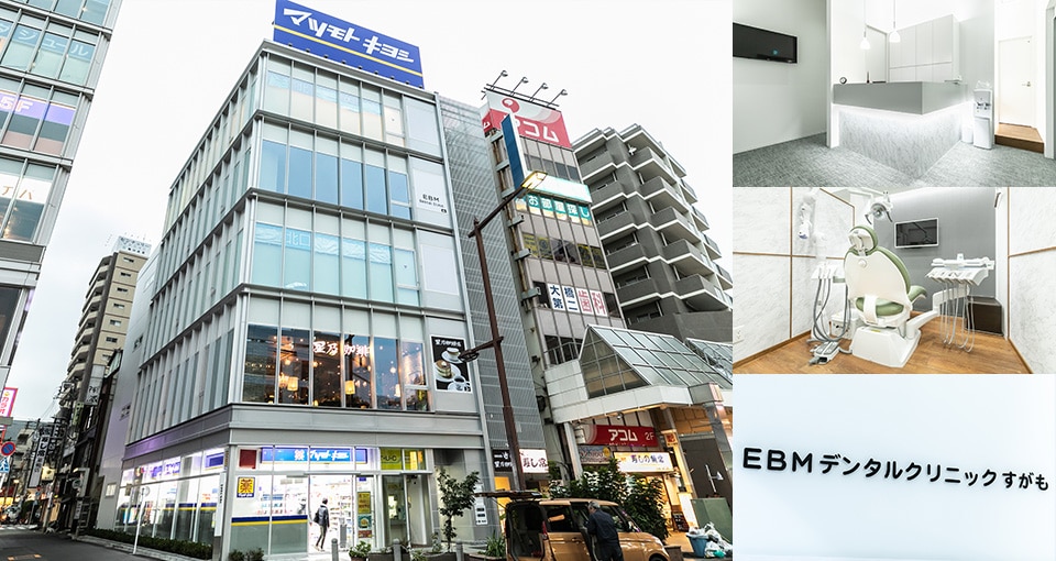 ＥＢＭデンタルクリニックすがも