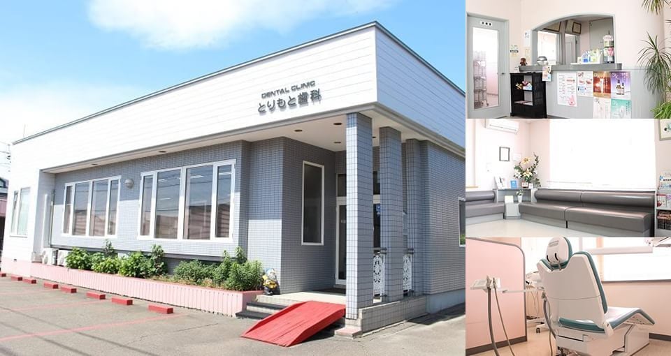とりもと歯科
