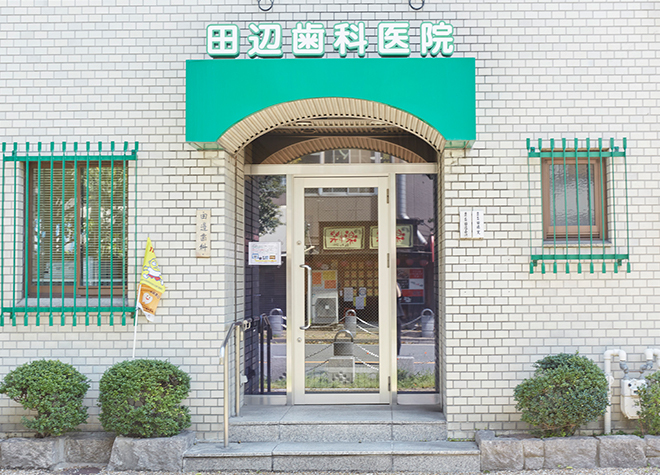田辺歯科医院(相川駅の小児歯科)