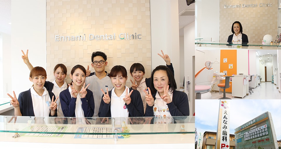 えんなみ歯科