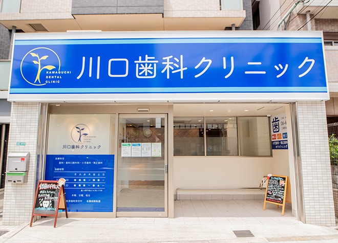 川口歯科クリニック（写真1）