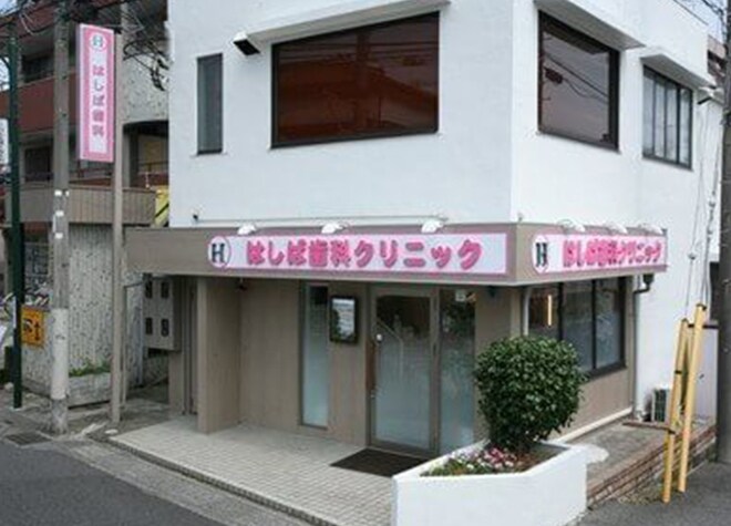 はしば歯科クリニック