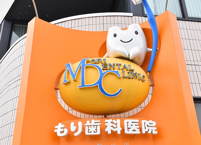 もり歯科医院の画像