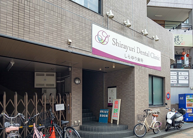 茅ヶ崎しらゆり歯科 茅ヶ崎市 茅ヶ崎駅 Epark歯科