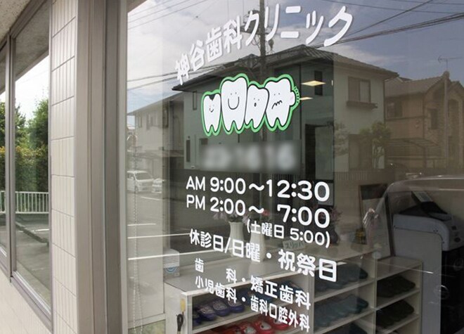 神谷歯科クリニック