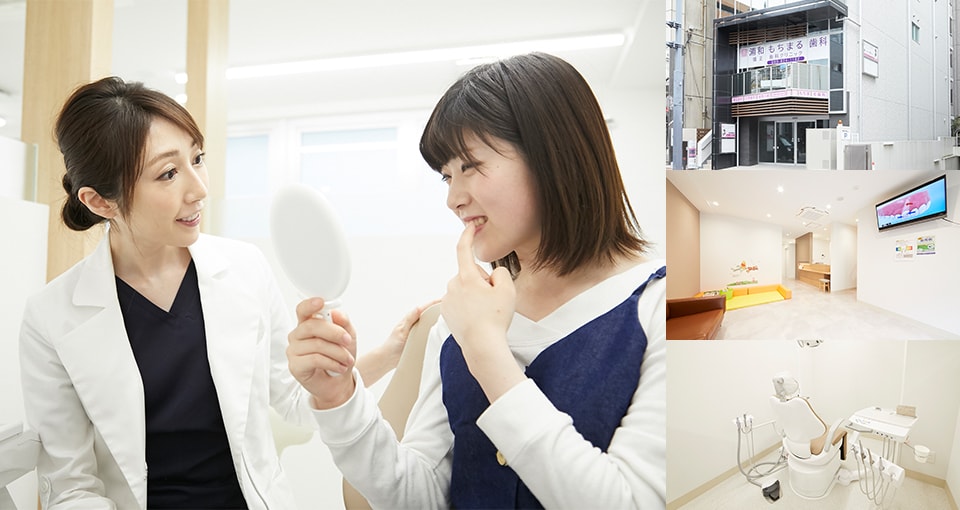 浦和もちまる歯科・矯正歯科クリニック