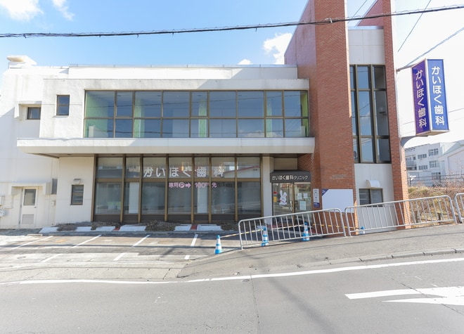 かいほく歯科クリニック