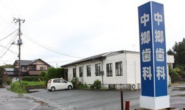 中郷歯科医院 北茨城市 磯原駅 Epark歯科