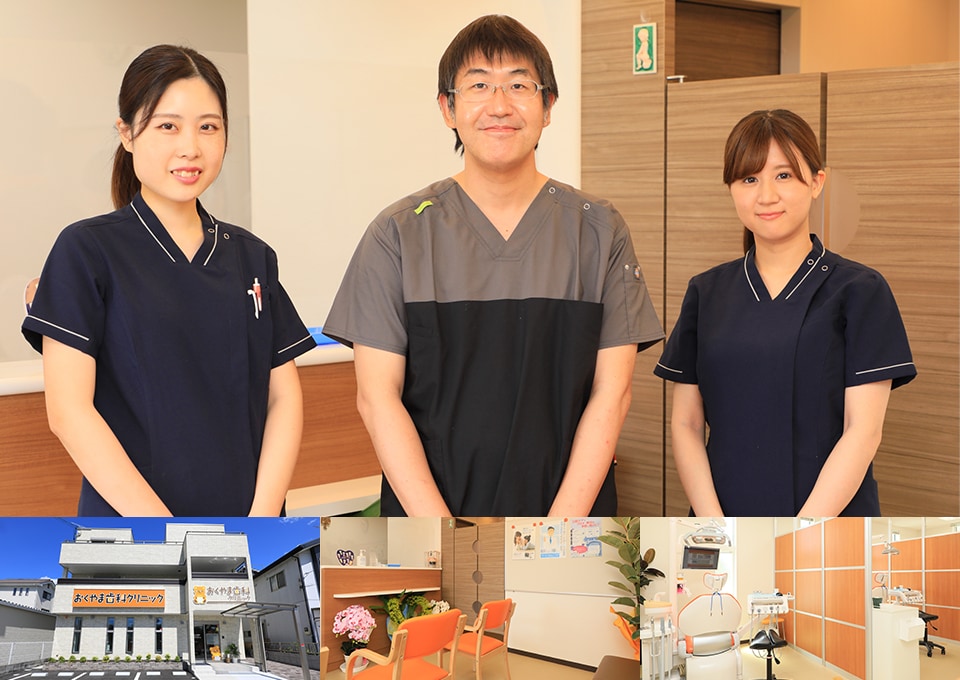 おくやま歯科クリニック