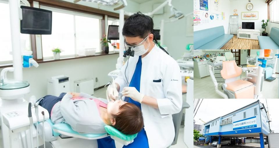 いまむら歯科クリニック