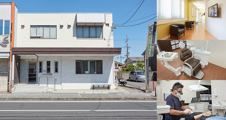 コマツ歯科医院