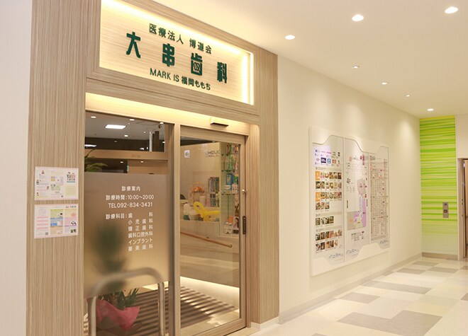 大串歯科 MARKIS 福岡ももち