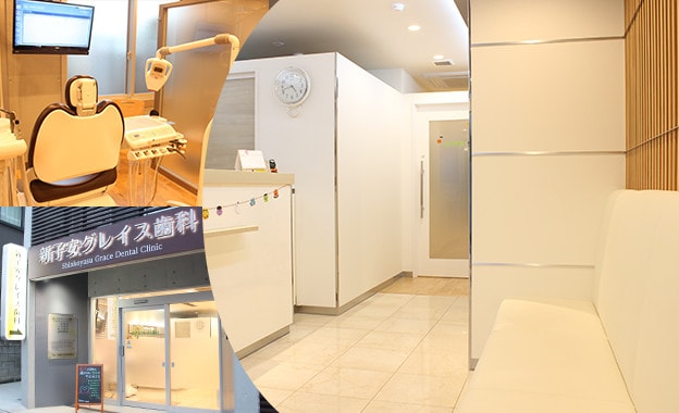 新子安グレイス歯科 横浜市神奈川区 新子安駅 Epark歯科
