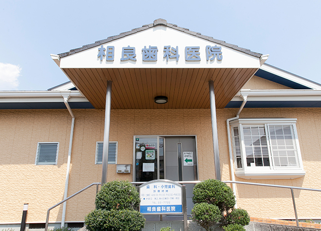 相良歯科医院(渡駅)