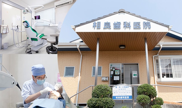 相良歯科医院