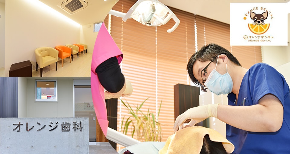 オレンジ歯科