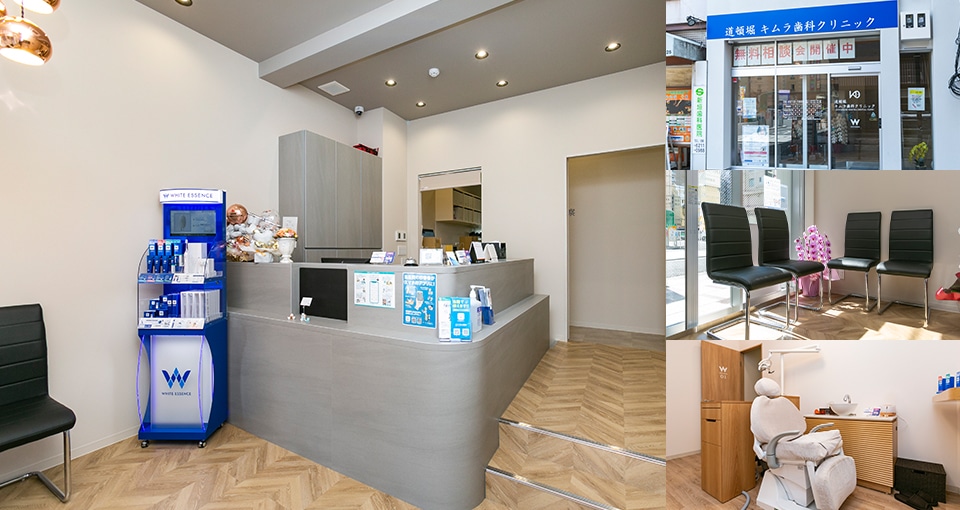 道頓堀キムラ歯科クリニック