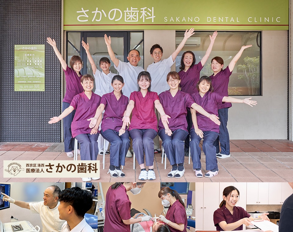 さかの歯科