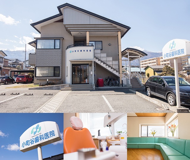 医療法人 こまち 小町谷歯科医院 駒ヶ根市 駒ヶ根駅 Epark歯科