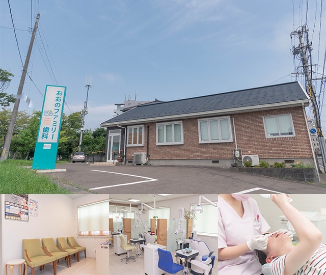 おおのファミリー歯科