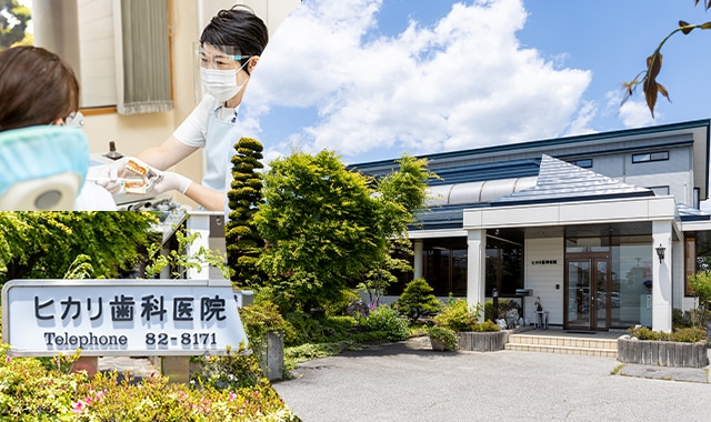 ヒカリ歯科医院