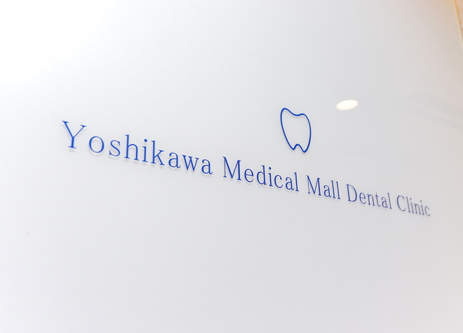吉川医療モール歯科の画像