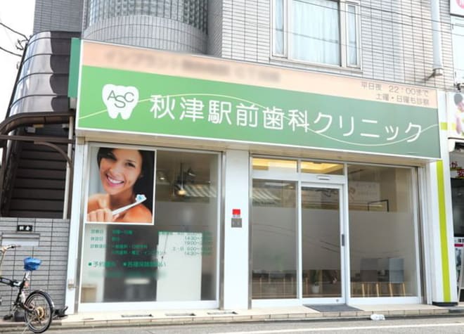 秋津駅前歯科クリニック