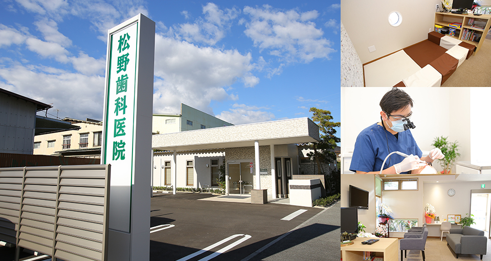 松野歯科医院