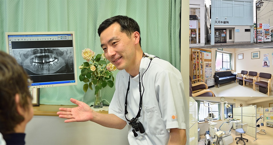 スズキ歯科