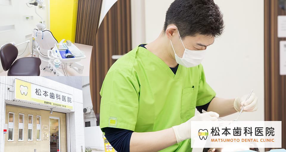 松本歯科医院