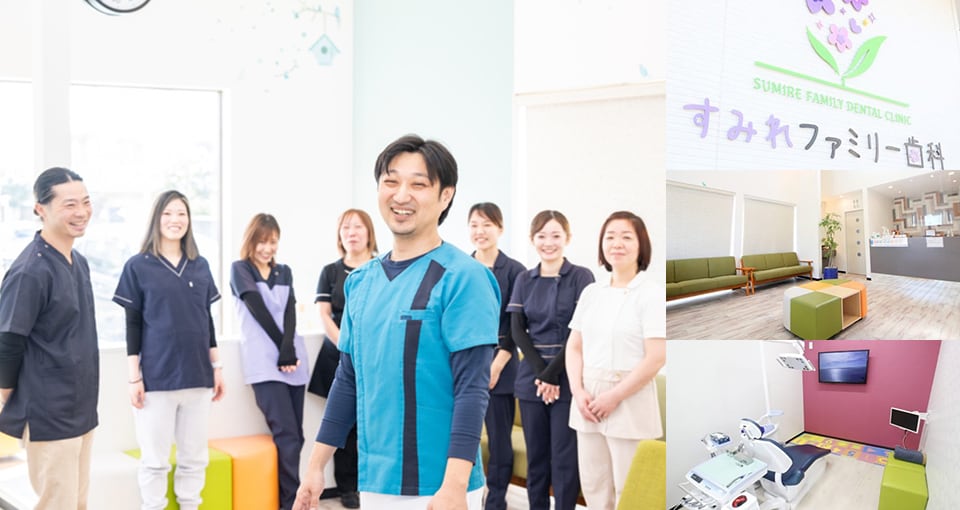 すみれファミリー歯科