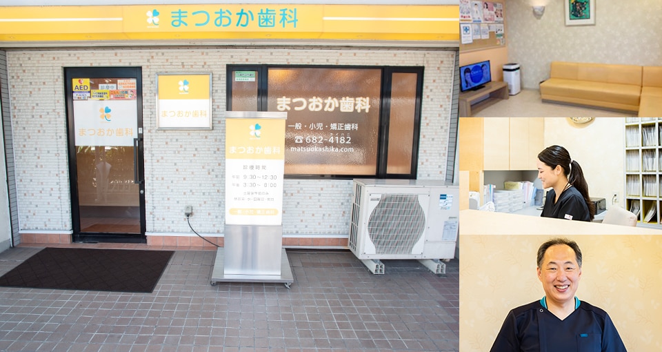 まつおか歯科クリニック