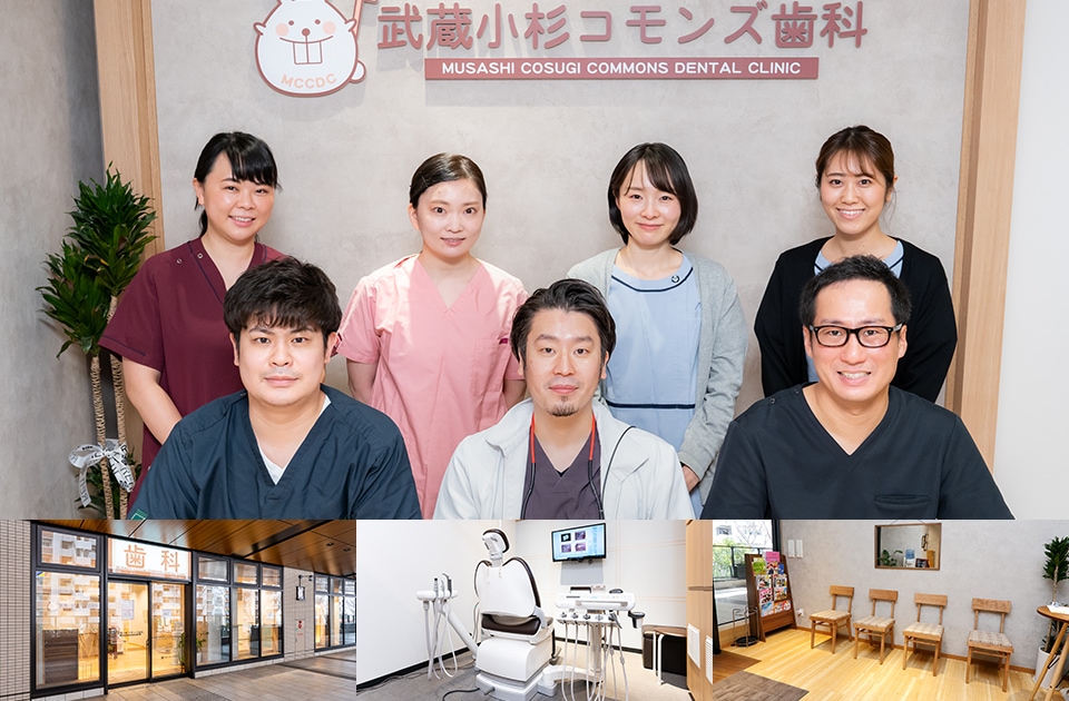 武蔵小杉コモンズ歯科