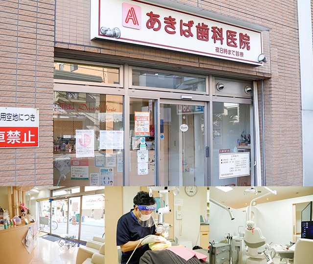 あきば歯科医院