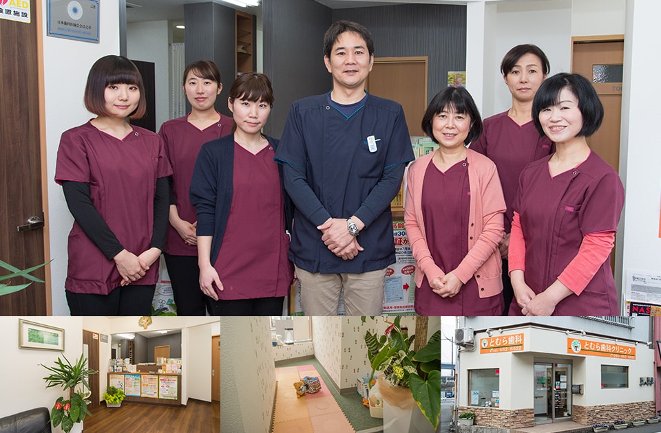 とむら歯科クリニック